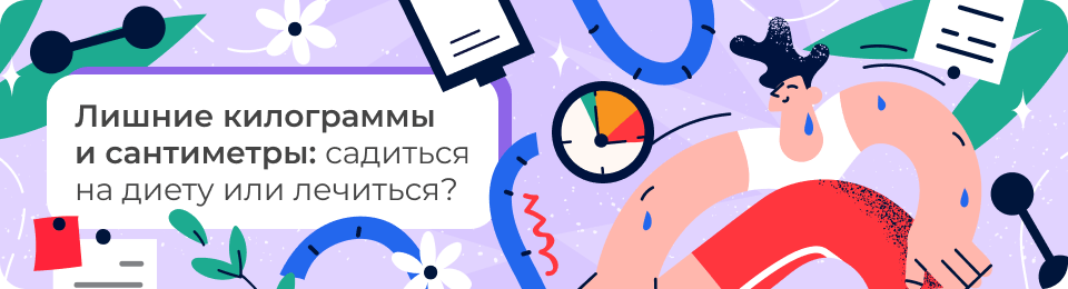 Лишние килограммы и сантиметры: садиться на диету или лечиться?