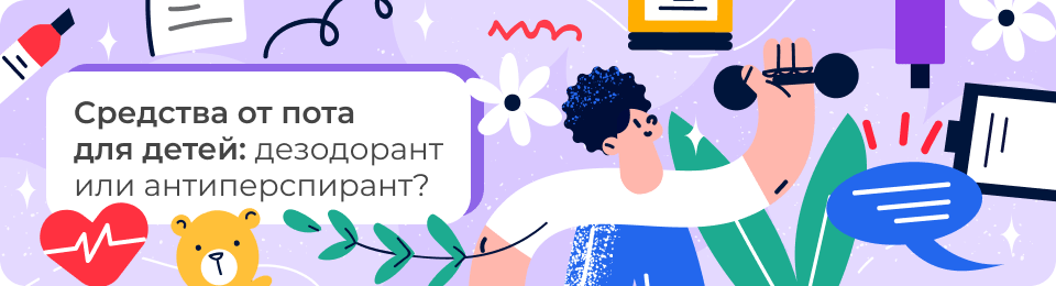 Средства от пота для детей: дезодорант или антиперспирант?