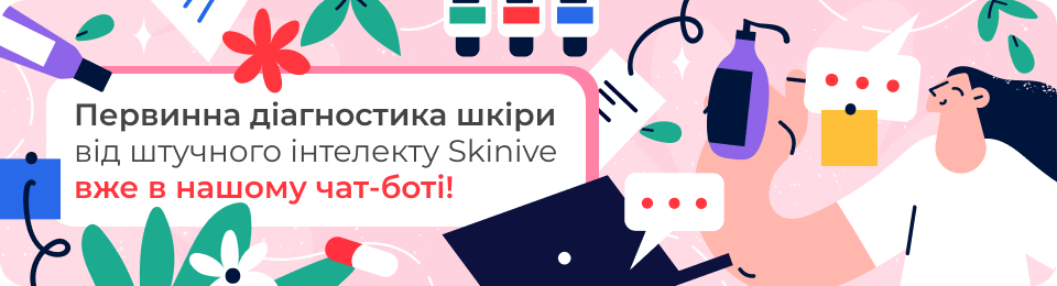 Первинна діагностика шкіри від штучного інтелекту Skinive вже в нашому чат-боті!