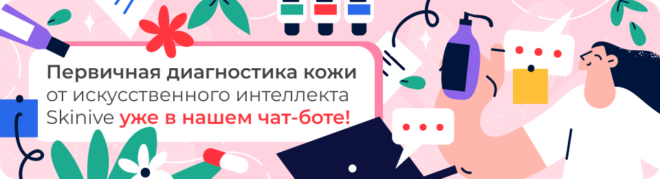 Первичная диагностика кожи от искусственного интеллекта Skinive уже в нашем чат-боте!