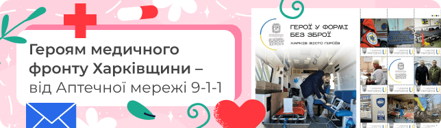 Героям медичного фронту Харківщини – від Аптечної мережі 9-1-1
