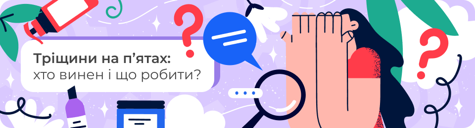 Тріщини на п’ятах: хто винен і що робити?