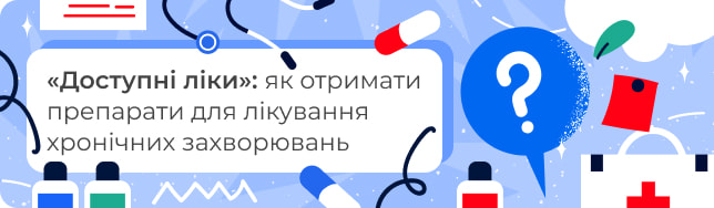 «Доступні ліки»: як отримати препарати для лікування хронічних захворювань