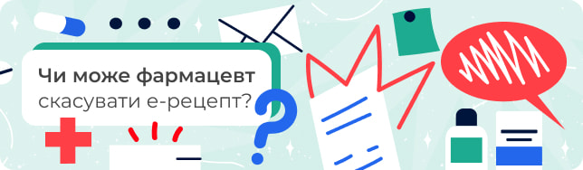Чи може фармацевт скасувати е-рецепт?
