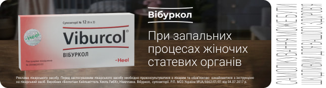 Вібуркол - при запальних процесах жіночих статевих органів