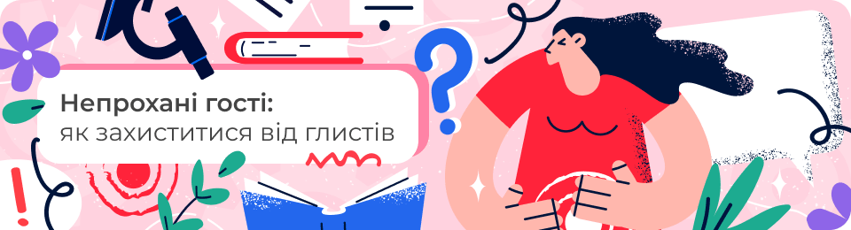 Непрохані гості: як захиститися від глистів