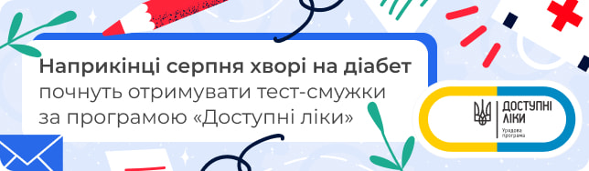 Наприкінці серпня хворі на діабет почнуть отримувати тест-смужки за програмою «Доступні ліки»