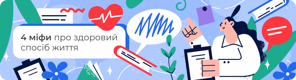 4 міфи про здоровий спосіб життя