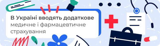 В Україні вводять додаткове медичне і фармацевтичне страхування
