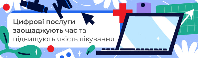 Цифрові послуги заощаджують час та підвищують якість лікування