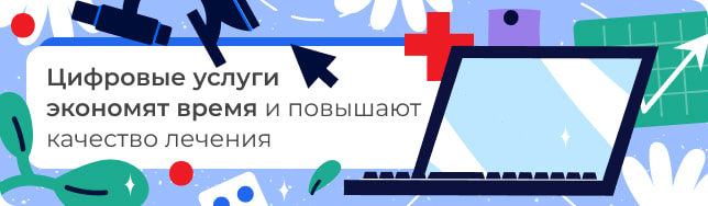 Цифровые услуги экономят время и повышают качество лечения