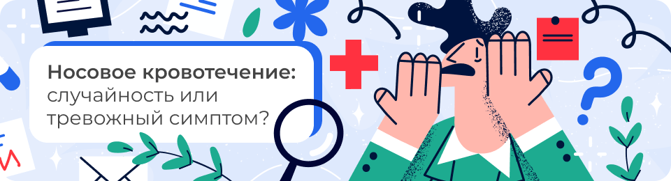Носовое кровотечение: случайность или тревожный симптом?