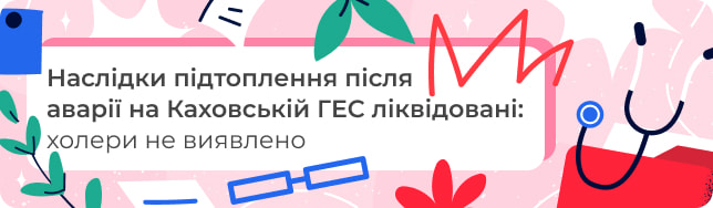 Наслідки підтоплення після аварії на Каховській ГЕС ліквідовані: холери не виявлено