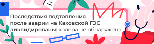 Последствия подтопления после аварии на Каховской ГЭС ликвидированы: холера не обнаружена