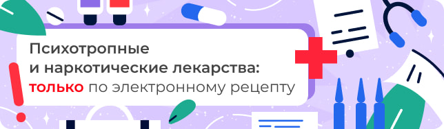 Психотропные и наркотические лекарства: только по электронному рецепту