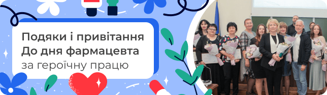 Подяки і привітання До дня фармацевта за героїчну працю