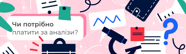 Чи потрібно платити за аналізи?