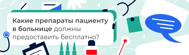 Какие препараты пациенту в больнице должны предоставить бесплатно?