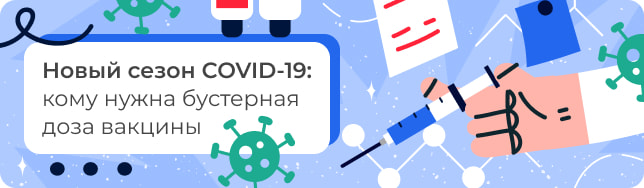Новый сезон COVID-19: кому нужна бустерная доза вакцины