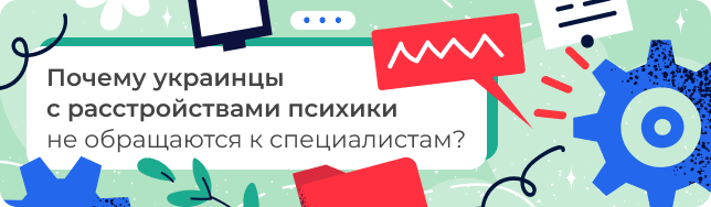 Почему украинцы с расстройствами психики не обращаются к специалистам?