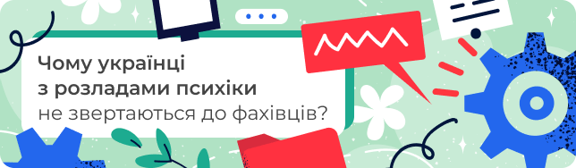 Чому українці з розладами психіки не звертаються до фахівців?