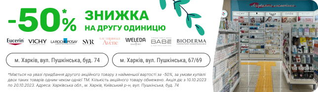 Купити за пів ціни другу одиницю лікувальної косметики в наших аптеках можна вже сьогодні!