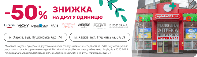 Купить за полцены вторую единицу лечебной косметики в наших аптеках можно уже сегодня!