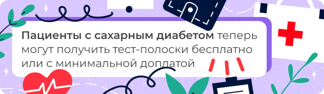 Пациенты с сахарным диабетом теперь могут получить тест-полоски бесплатно или с минимальной доплатой