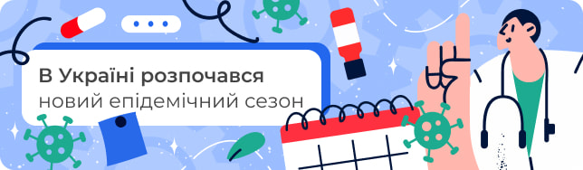 В Україні розпочався новий епідемічний сезон