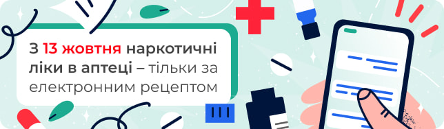 З 13 жовтня наркотичні ліки в аптеці – тільки за електронним рецептом