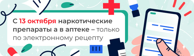 С 13 октября наркотические препараты а в аптеке – только по электронному рецепту