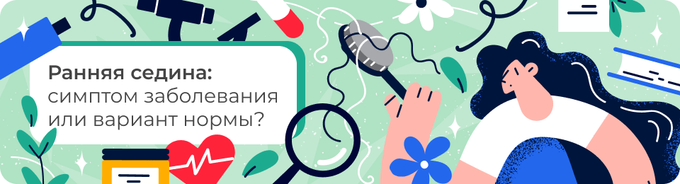 Ранняя седина: симптом заболевания или вариант нормы?