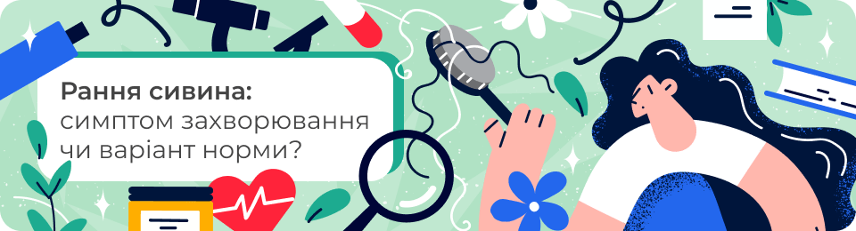 Рання сивина: симптом захворювання чи варіант норми?