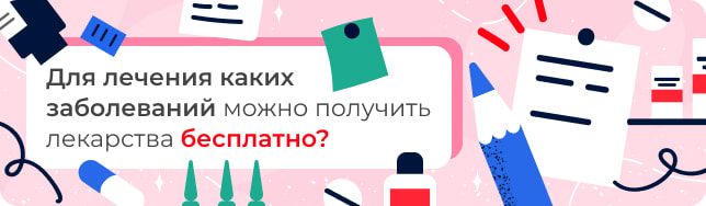 Для лечения каких заболеваний можно получить лекарства бесплатно?