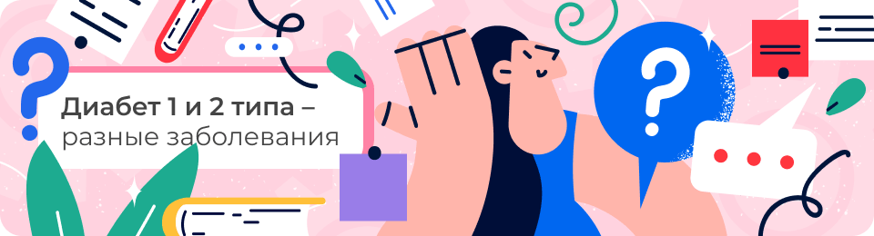 Диабет 1 и 2 типа – разные заболевания