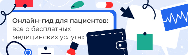 Онлайн-гид для пациентов: все о бесплатных медицинских услугах