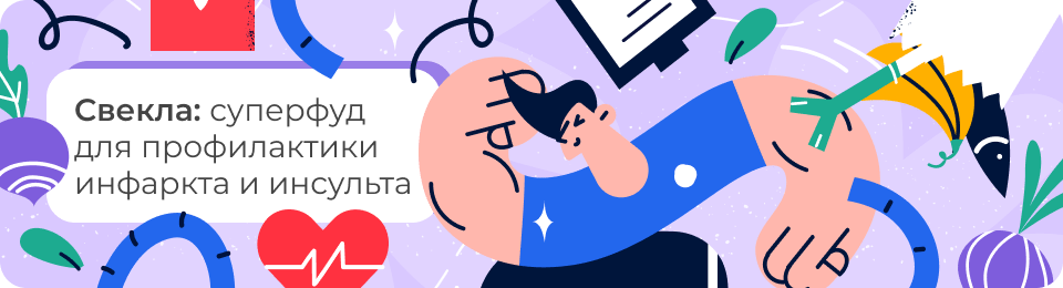 Свекла: суперфуд для профилактики инфаркта и инсульта