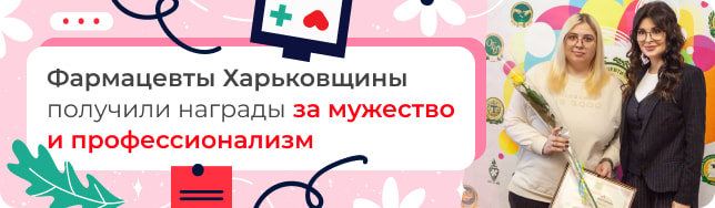 Фармацевты Харьковщины получили награды за мужество и профессионализм