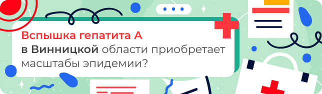 Вспышка гепатита А в Винницкой области приобретает масштабы эпидемии?