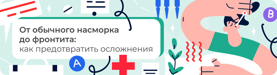 От обычного насморка до фронтита: как предотвратить осложнения