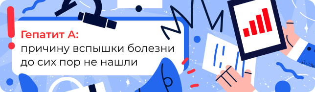 Гепатит А: причину вспышки болезни до сих пор не нашли