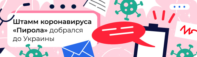 Штамм коронавируса «Пирола» добрался до Украины