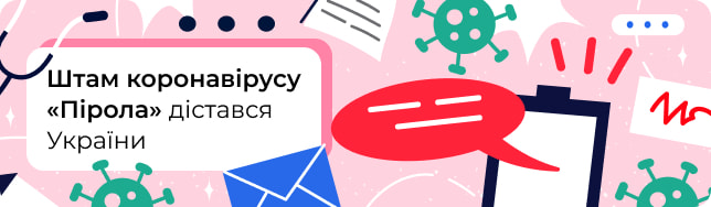 Штам коронавірусу «Пірола» дістався України