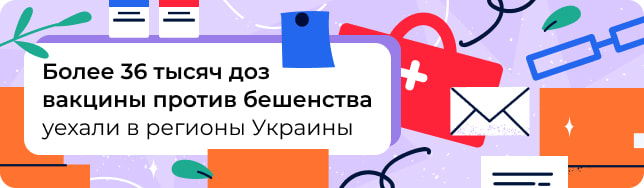 Более 36 тысяч доз вакцины против бешенства уехали в регионы Украины