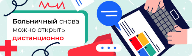 Больничный снова можно открыть дистанционно