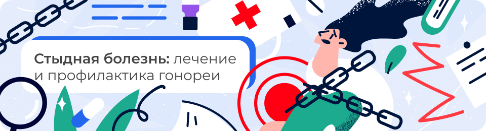 Гонорея у женщин и мужчин: симптоматика, диагностика, лечение и профилактика