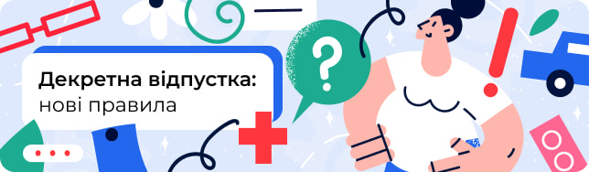 Декретна відпустка: нові правила