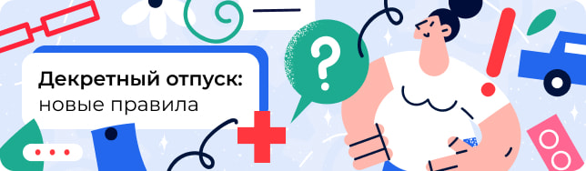 Декретный отпуск: новые правила