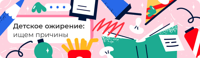 Детское ожирение: ищем причины
