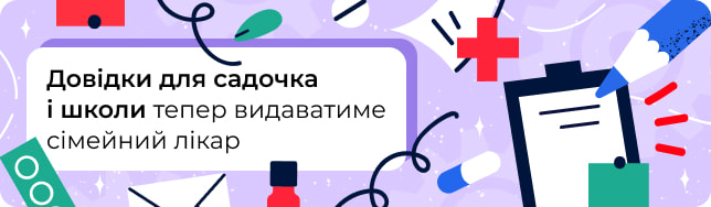 Довідки для садочка і школи тепер видаватиме сімейний лікар